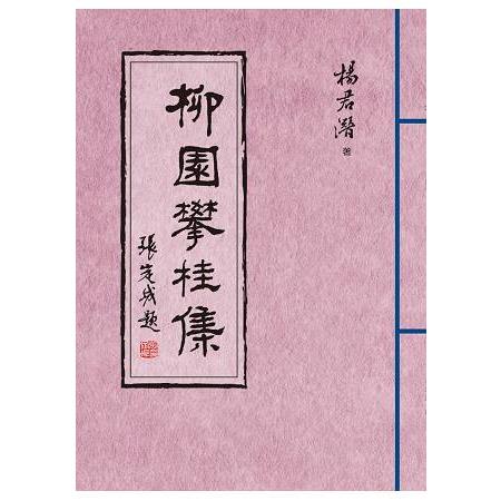 柳園攀桂集 | 拾書所