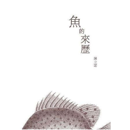 魚的來歷 | 拾書所