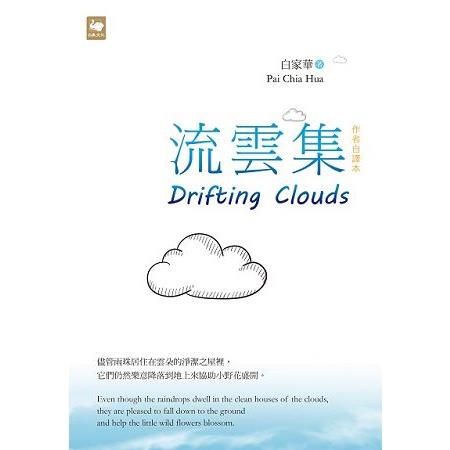 流雲集 Drifting Clouds | 拾書所