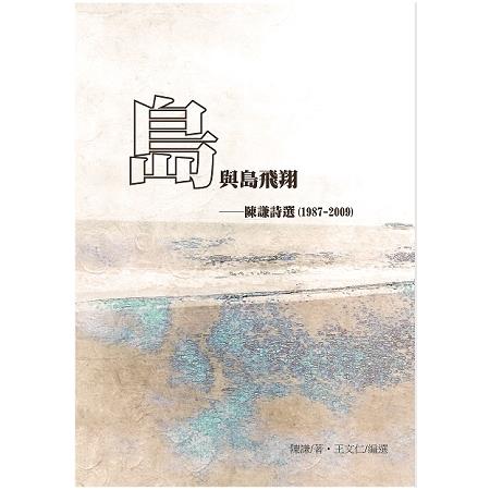 《島與島飛翔 - 陳謙詩選(1987-2009) 》 | 拾書所