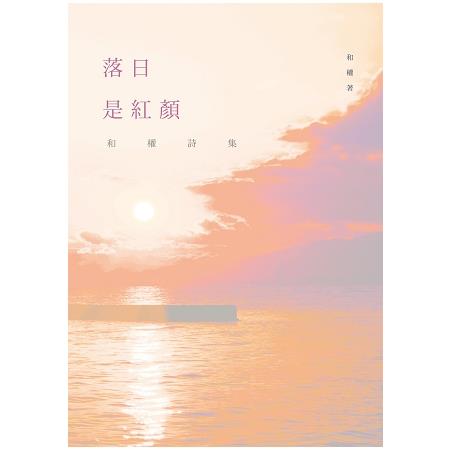 落日是紅顏-和權詩集 | 拾書所