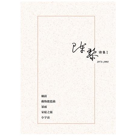 陳黎詩集I：1973~1993 | 拾書所