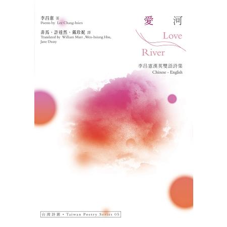 愛河 Love River：李昌憲漢英雙語詩集(另開視窗)