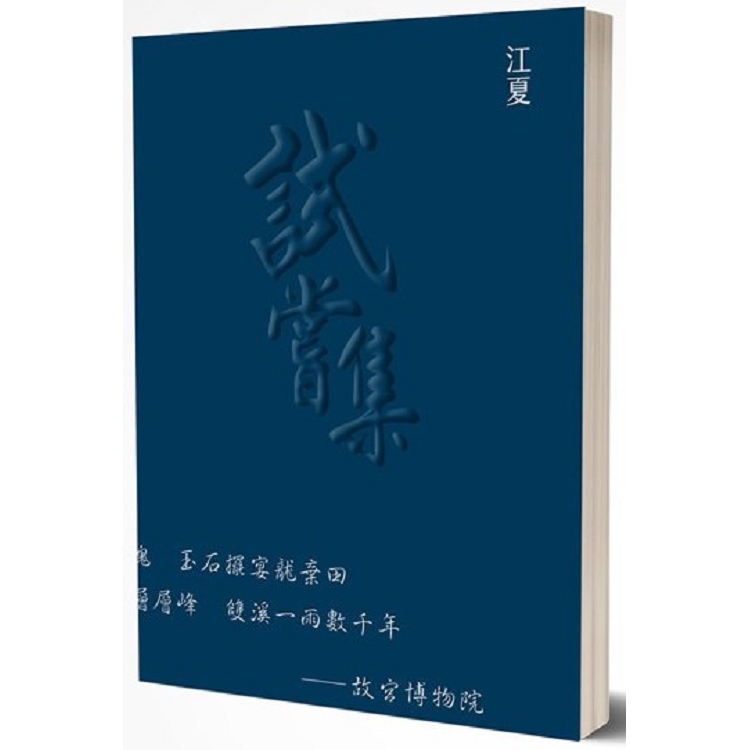 試嘗集(精裝) | 拾書所