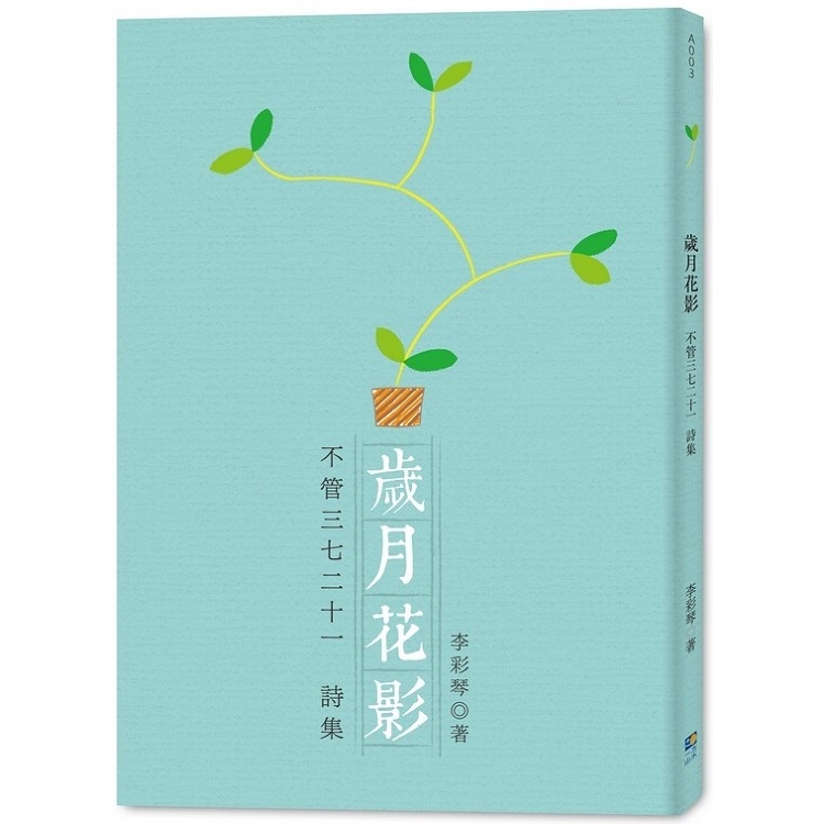 歲月花影：不管三七二十一詩集 | 拾書所