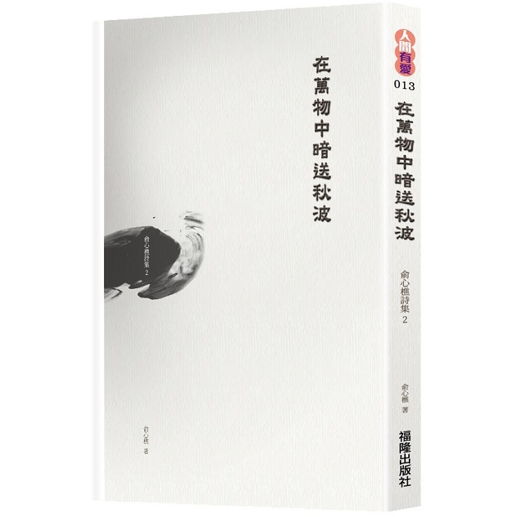 在萬物中暗送秋波：俞心樵詩集 2 | 拾書所