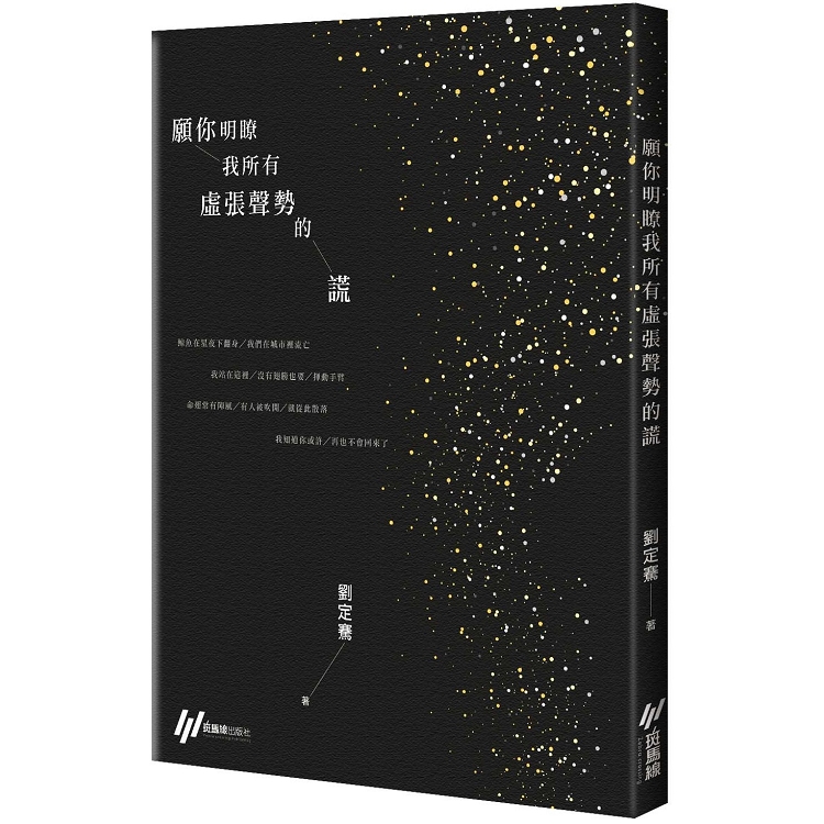 願你明瞭我所有虛張聲勢的謊【首刷隨書附贈同款筆記本】