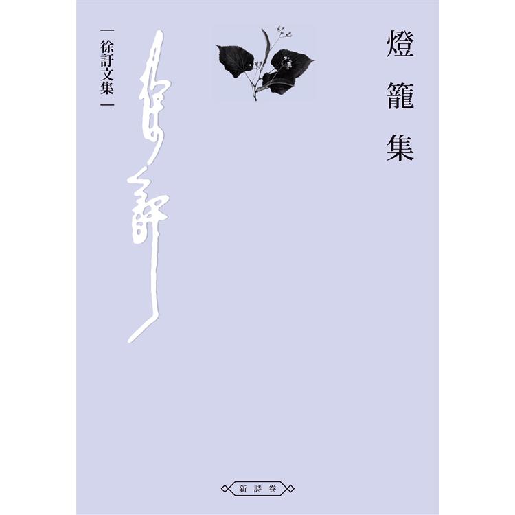 燈籠集【金石堂、博客來熱銷】