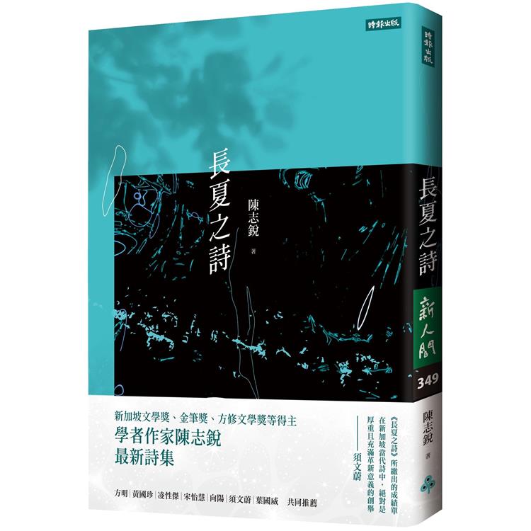 長夏之詩【金石堂、博客來熱銷】