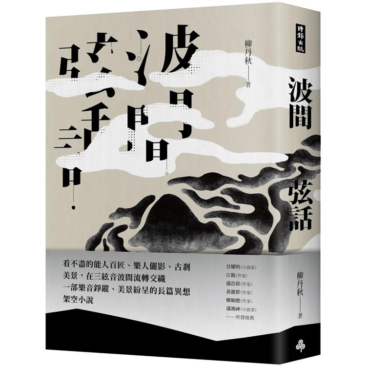 波間弦話【金石堂、博客來熱銷】