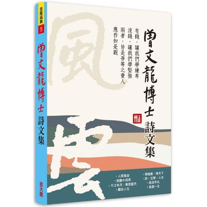 曾文龍博士詩文集【金石堂、博客來熱銷】