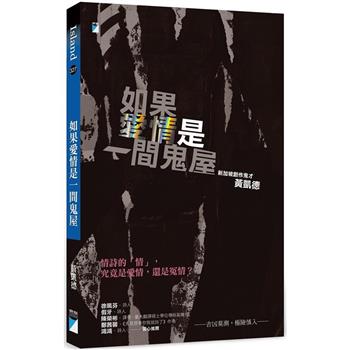 【電子書】如果愛情是一間鬼屋