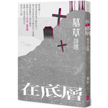 在底層：墓草詩選