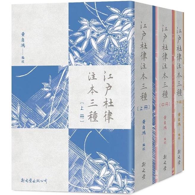 江戶杜律注本三種【金石堂、博客來熱銷】