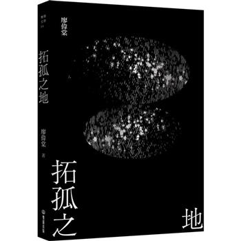 拓孤之地(劫後書三之一)
