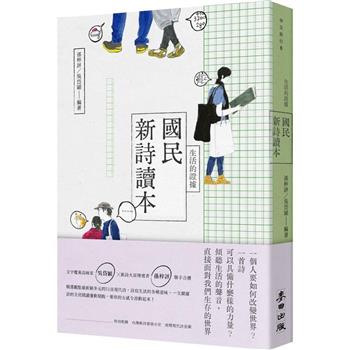 生活的證據：國民新詩讀本(新版)