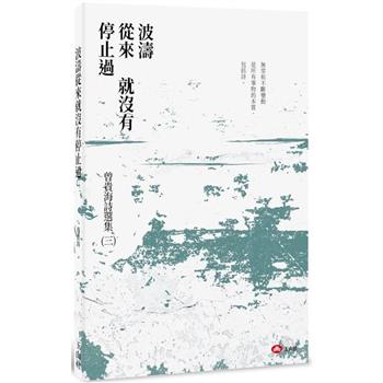 波濤從來就沒有停止過：曾貴海詩集(三)
