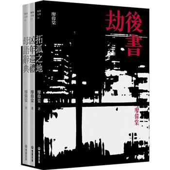 【電子書】劫後書（拓孤之地；凶年巡禮；母語辭典）