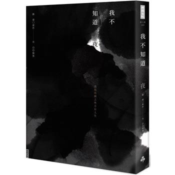 我不知道夜