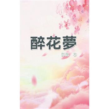 醉花夢