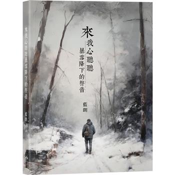 來我心聽聽暴雪降下的聲音 (首刷加贈全球限量手寫珍藏版詩集)