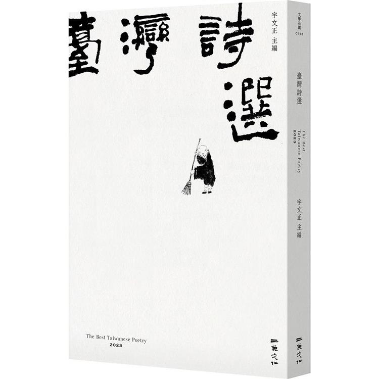 2023臺灣詩選【金石堂、博客來熱銷】