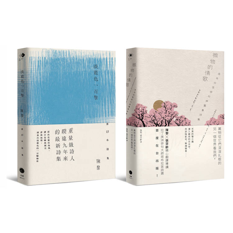 圖象詩的二重奏(2冊套書)淡藍色一百擊＋微物的情歌【金石堂、博客來熱銷】