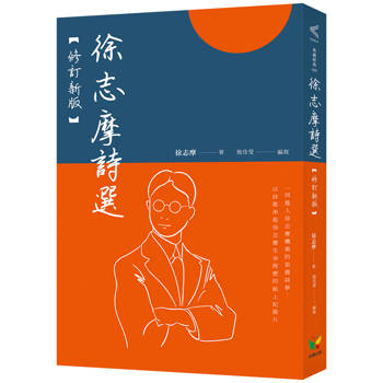 徐志摩詩選【修訂新版】