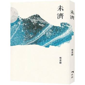 未濟