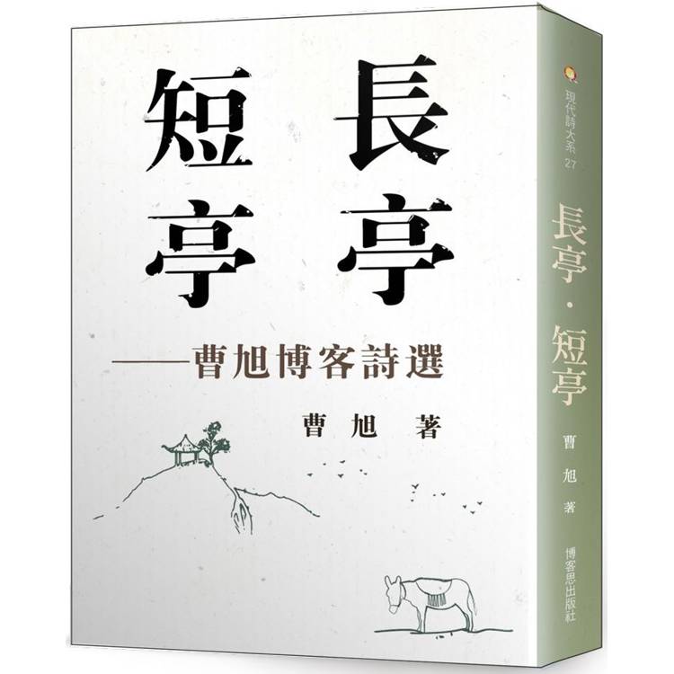 長亭．短亭：曹旭博客詩選【金石堂、博客來熱銷】