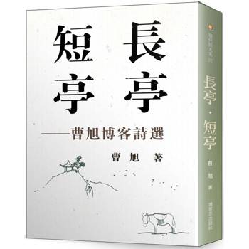 長亭．短亭：曹旭博客詩選
