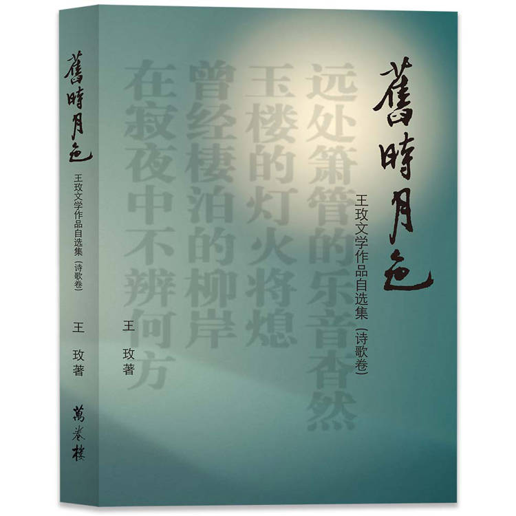 舊時月色：王玫文學作品自選集(詩歌卷)【金石堂、博客來熱銷】