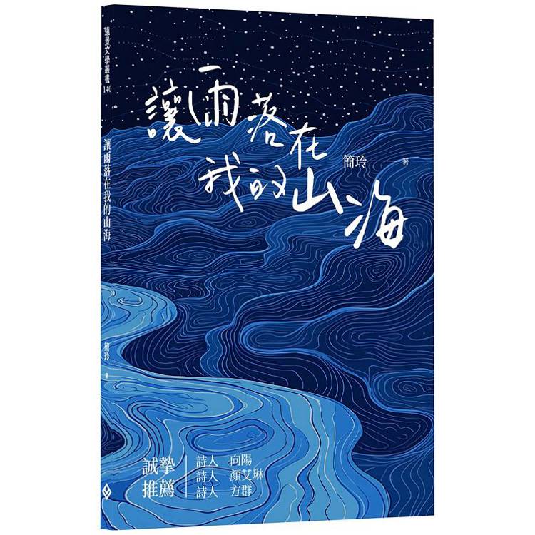 讓雨落在我的山海【金石堂、博客來熱銷】