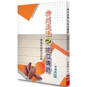 神州邊陲之地瓜傳奇：陳福成超時空詩劇