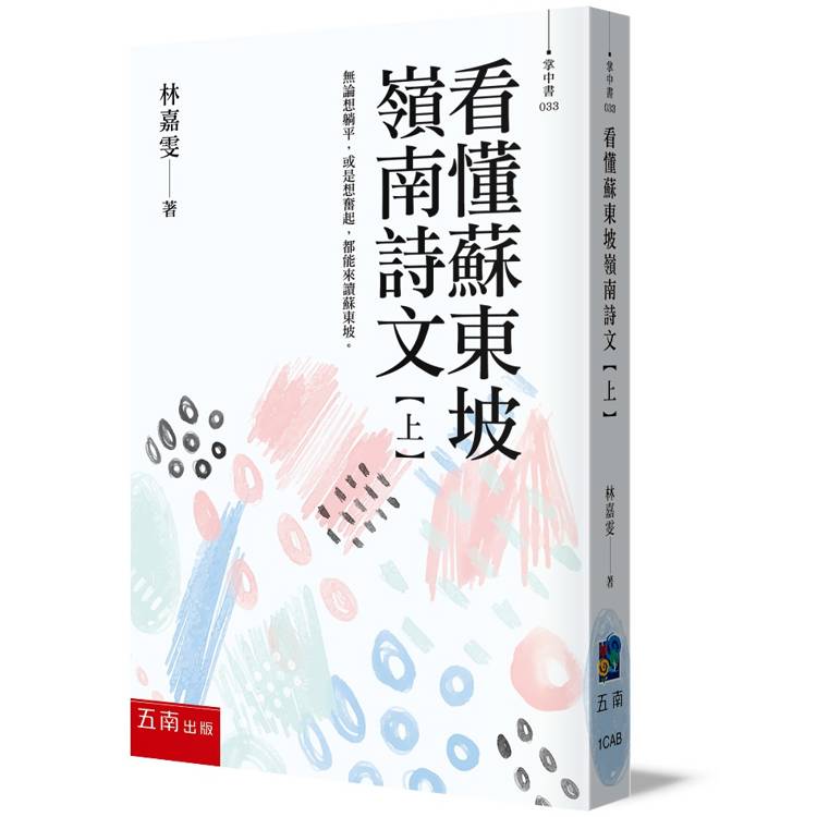 看懂蘇東坡嶺南詩文【上】無論想躺平，或是想奮起，都能來讀蘇東坡！【金石堂、博客來熱銷】