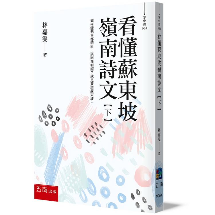 看懂蘇東坡嶺南詩文【下】如何能悲喜都精彩，風雨都明媚？就是要讀蘇東坡！【金石堂、博客來熱銷】