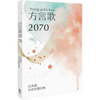 方言歌2070：呂美親台語有聲詩集(附全書有聲朗讀QRcode)