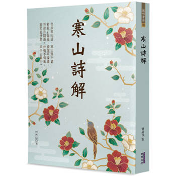 【電子書】寒山詩解