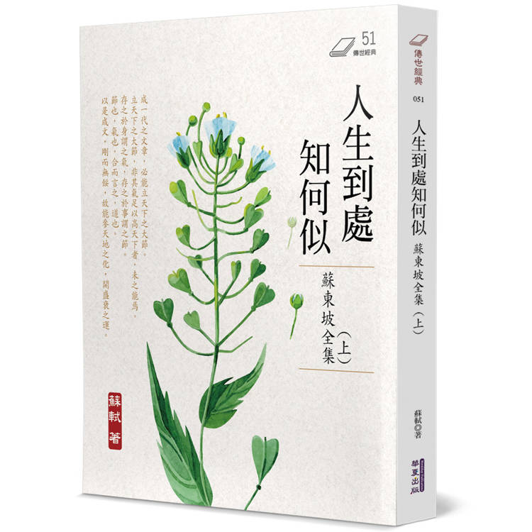 人生到處知何似：蘇東坡全集(上)【金石堂、博客來熱銷】