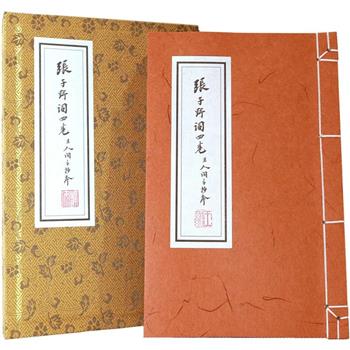 張子野詞(王國維手鈔本)線裝復刻版【附典藏書匣，〈歸朝歡〉宣紙花箋】