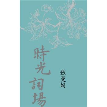 時光詞場(新藏版)