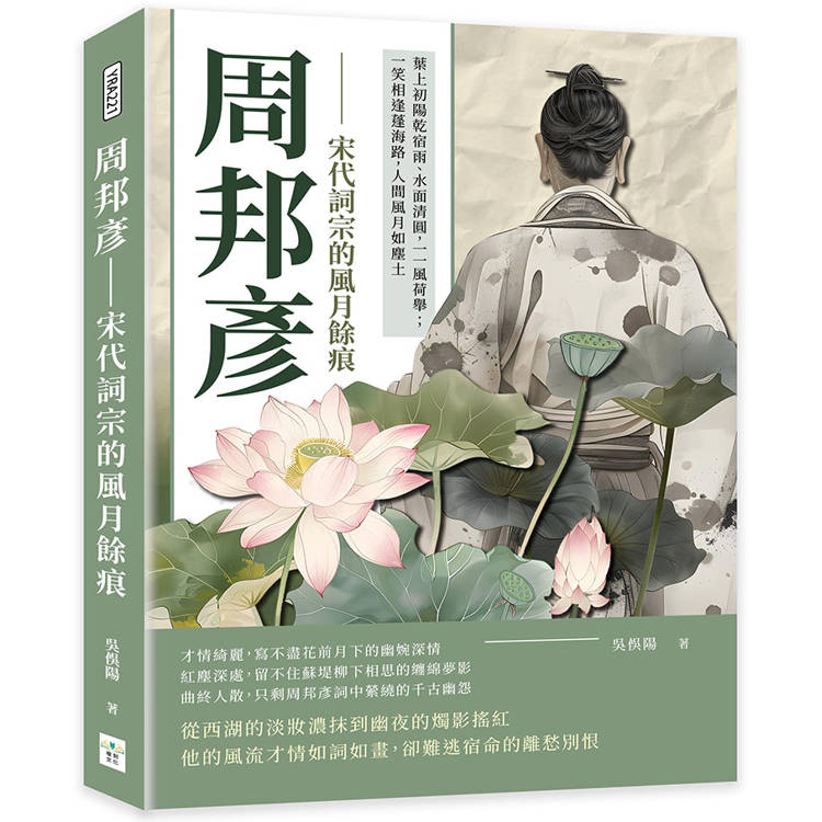 周邦彥──宋代詞宗的風月餘痕：葉上初陽乾宿雨、水面清圓，一一風荷舉；一笑相逢蓬海路，人間風月如塵土【金石堂、博客來熱銷】