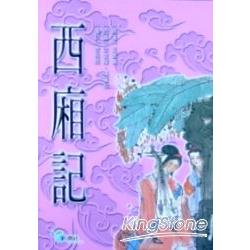 西廂記 | 拾書所