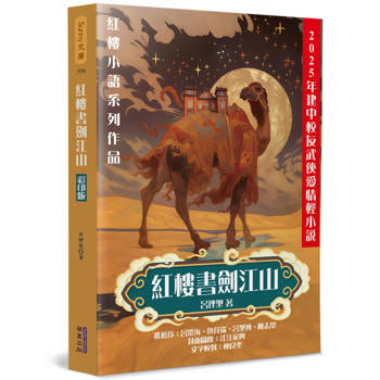 紅樓書劍江山(彩印版) 紅樓書劍江山(彩印版)