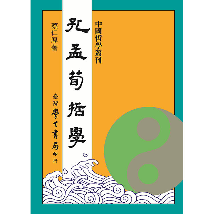 孔孟荀哲學【修訂版】【金石堂、博客來熱銷】
