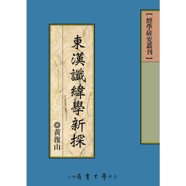 東漢讖緯學新探【POD】【金石堂、博客來熱銷】