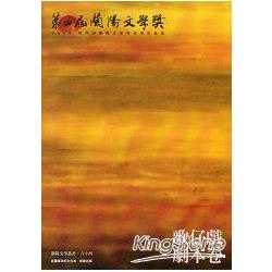 第4屆蘭陽文學獎得獎作品集：歌仔戲劇本卷 | 拾書所