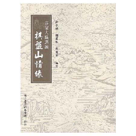 客家大戲選讀《棋盤山情緣》 | 拾書所