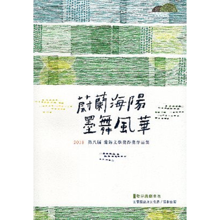 第八屆蘭陽文學獎得獎作品集-歌仔戲劇本卷80 | 拾書所