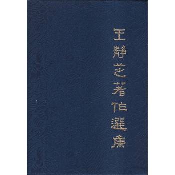 王靜芝著作選集